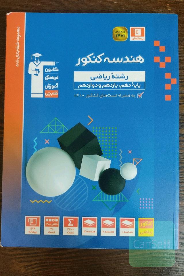 هندسه کنکور رشته ریاضی پایه دهم، یازدهم و دوازدهم
