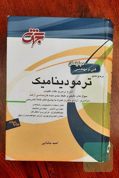 مرجع کامل ترمودینامیک 