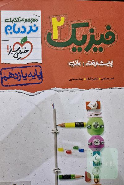 فیزیک 2 پیشرفته تجربی پایه یازدهم