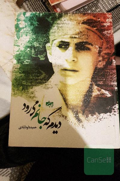 دیدم که جانم میرود