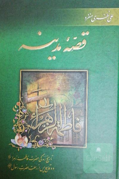 قصه مدینه