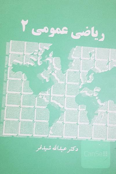 ریاضی عمومی 2