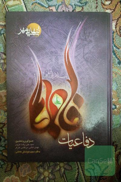 دفاعیات