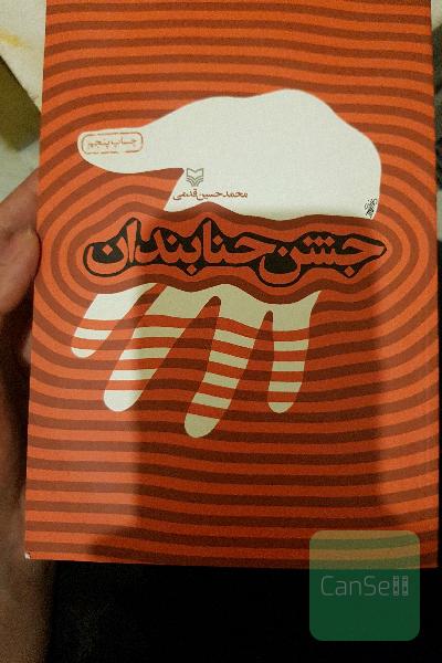 جشن حنابندان