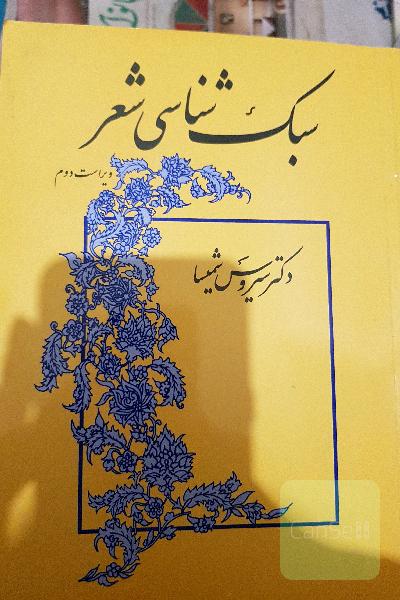 سبک‌شناسی شعر
