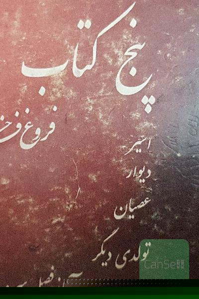 پنج کتاب فروغ