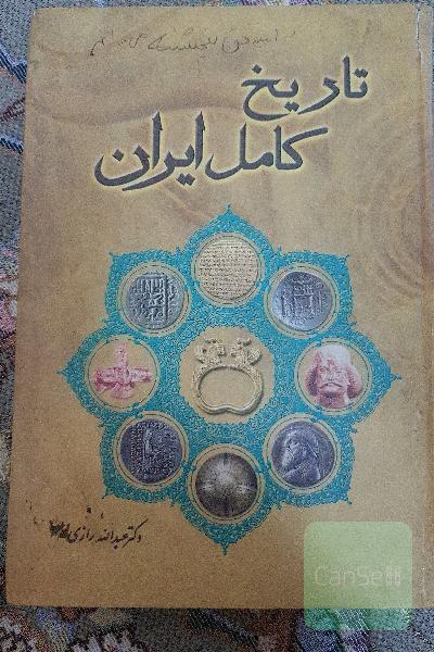 تاریخ کامل ایران
