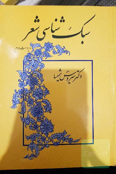 سبک‌شناسی شعر