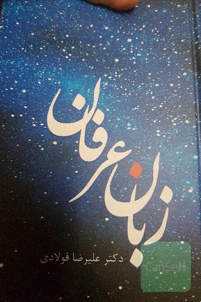 زبان عرفان