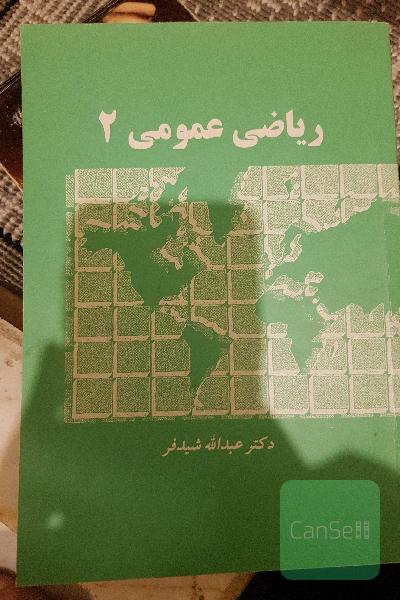 ریاضی عمومی 2