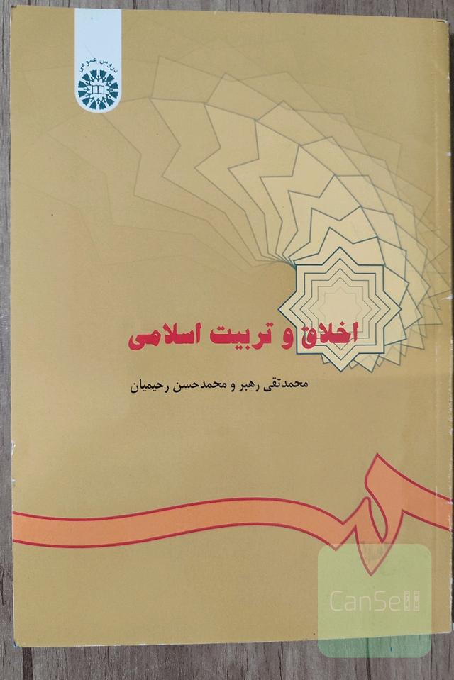 اخلاق و تربیت اسلامی