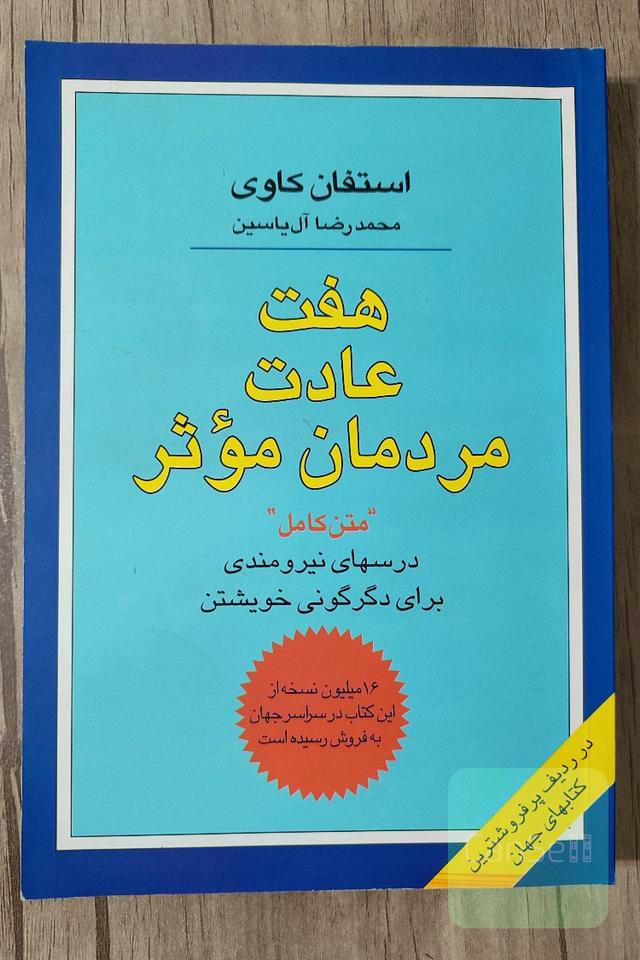 هفت عادت مردمان موثر