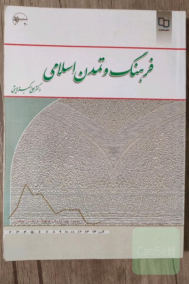فرهنگ و تمدن اسلامی