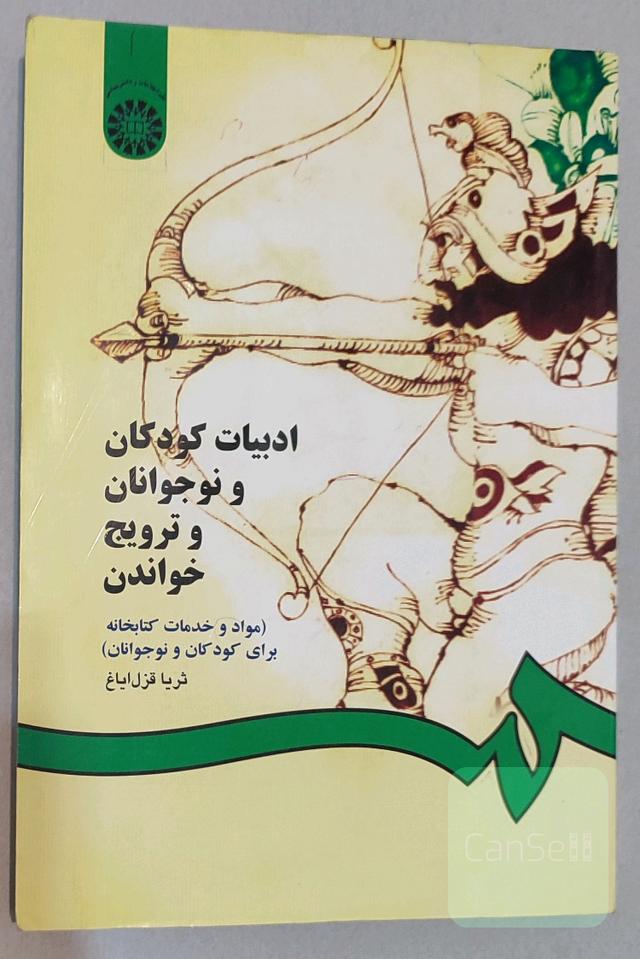 ادبیات کودکان و نوجوانان و ترویج خواندن