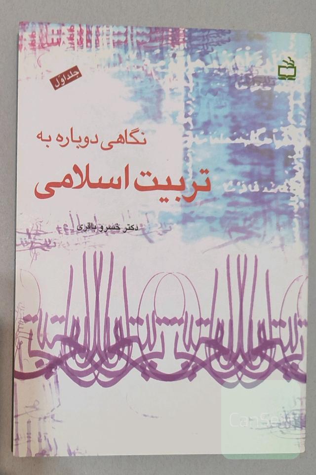نگاهی دوباره به تربیت اسلامی 