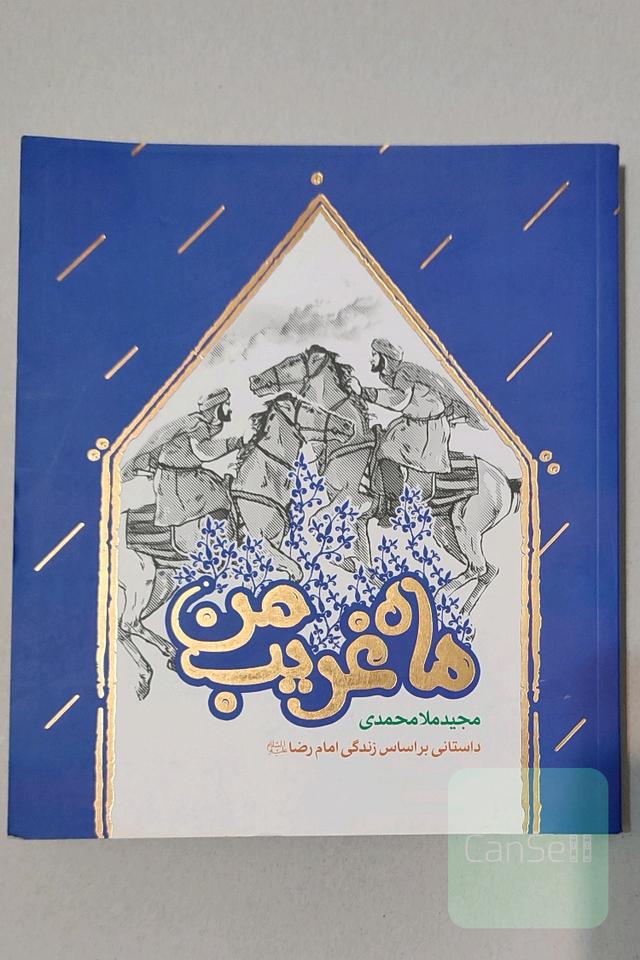 ماه غریب من