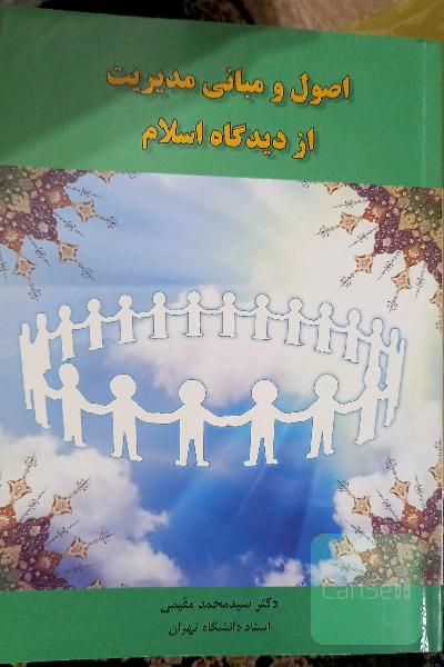 اصول و مبانی مدیریت از دیدگاه اسلام
