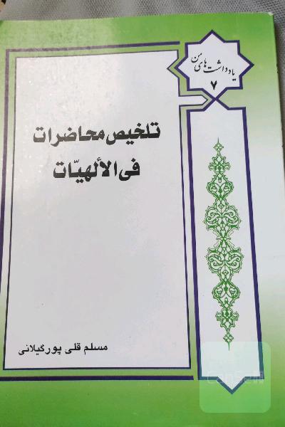 تلخیص محاضرات فی الالهیات