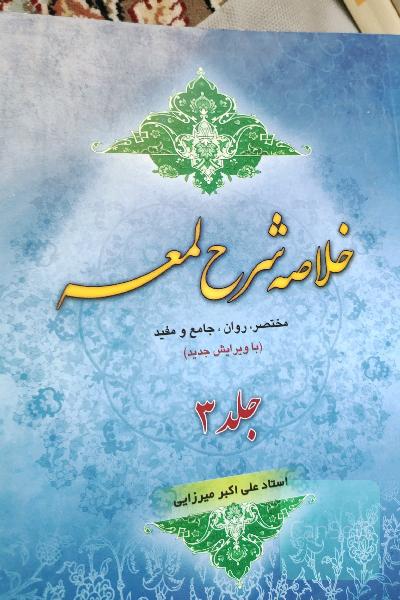 خلاصه شرح لمعه