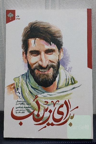 برای زین اب