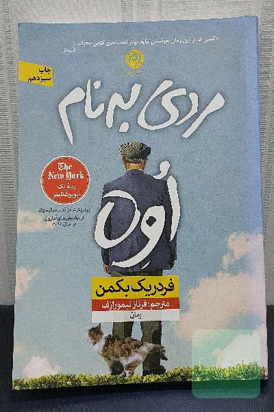 مردی به نام اوه