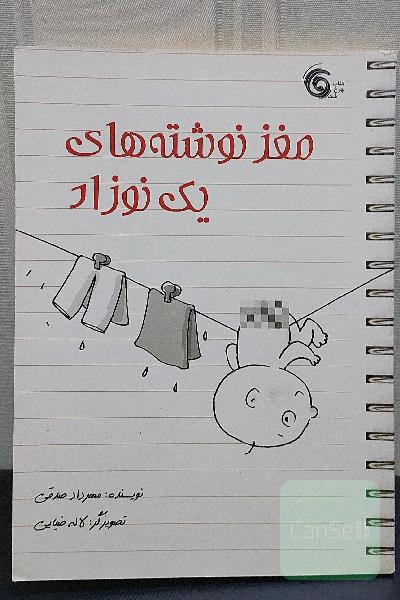 مغز نوشته‌های یک نوزاد
