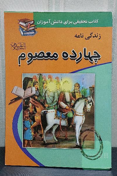 زندگی نامه چهارده معصوم