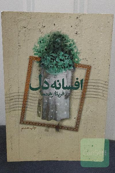 افسانه دل