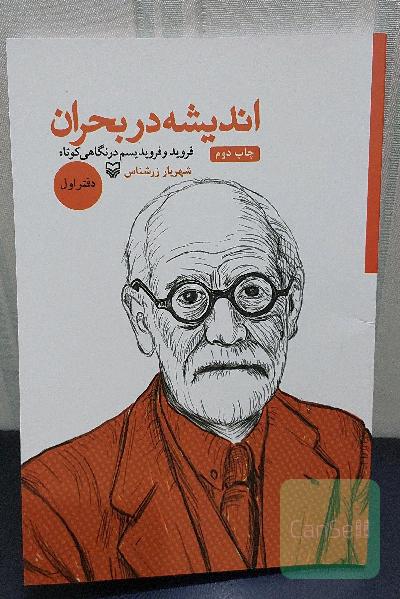 اندیشه در بحران دفتر اول فروید