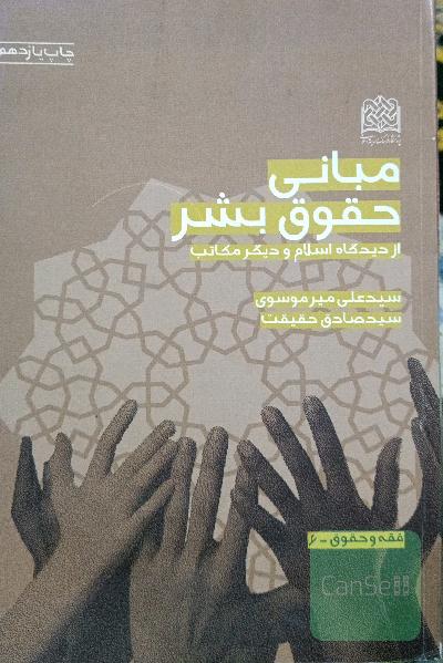مبانی حقوق بشر از دیدگاه اسلام و دیگر مکاتب