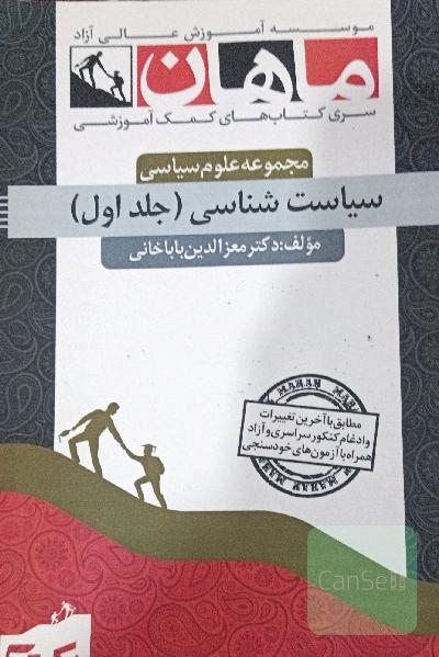 سیاست شناسی جلد اول