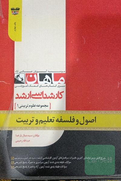 اصول و فلسفه تعلیم و تربیت