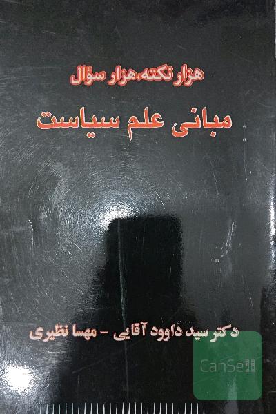 هزار نکته، هزار سوال مبانی علم سیاست