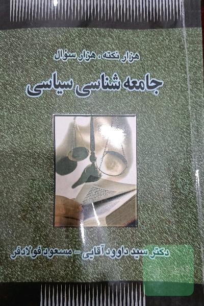هزار نکته، هزار تست جامعه شناسی سیاسی