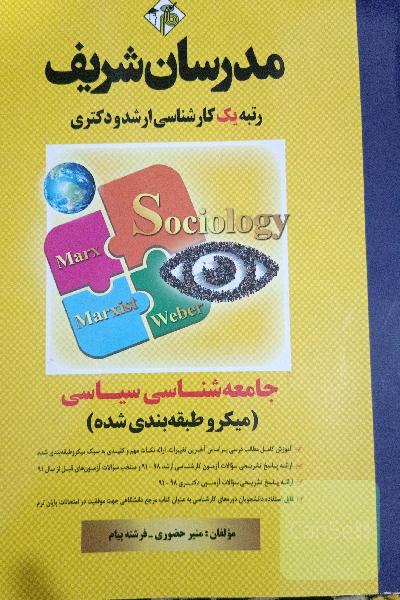 جامعه شناسی سیاسی