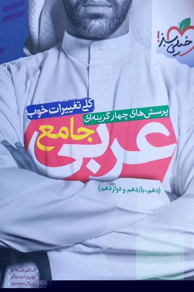 پرسش‌های چهارگزینه‌ای عربی جامع - (دهم، یازدهم، دوازدهم)