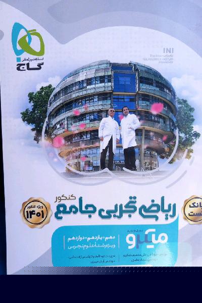 ریاضی تجربی جامع میکرو گاج