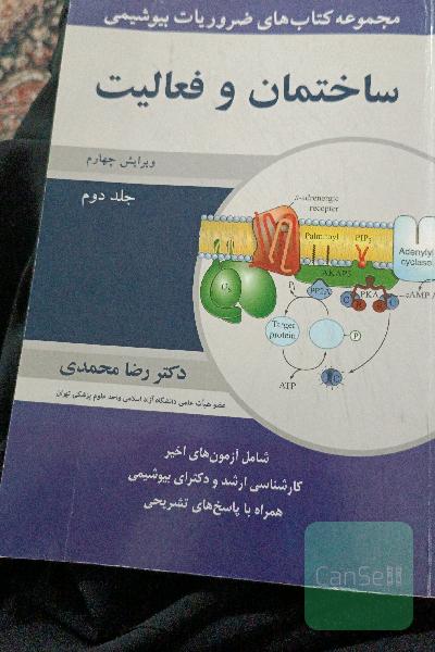 ضروریات بیوشیمی