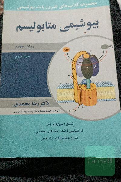 مجموعه کتاب‌های ضروریات بیوشیمی: بیوشیمی متابولیسم