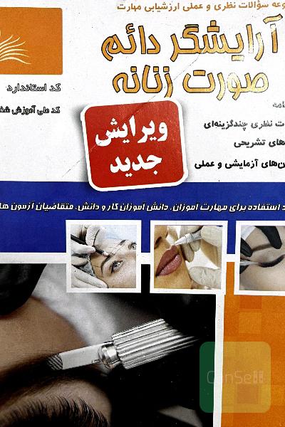 آرایشگر دائم صورت زنانه ویرایش جدید