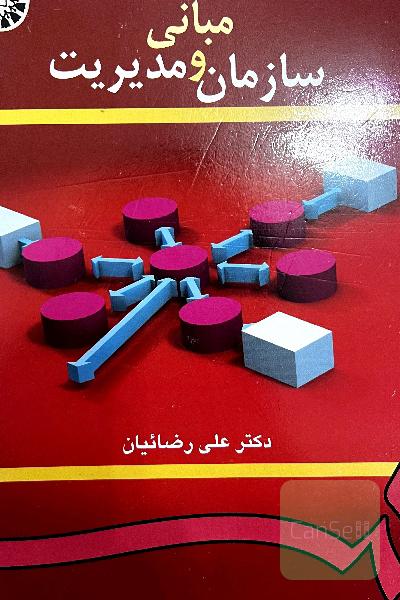 مبانی سازمان و مدیریت