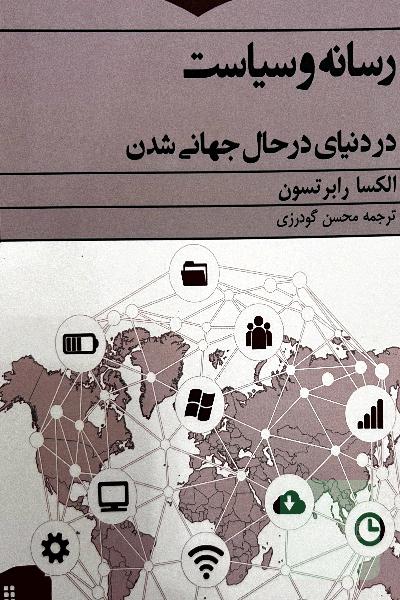 رسانه و سیاست در دنیای در حال جهانی شدن