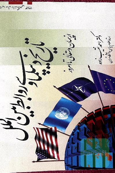 تاریخ دیپلماسی و روابط بین‌الملل 