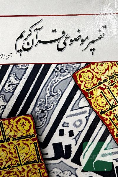 تفسیر موضوعی قرآن کریم