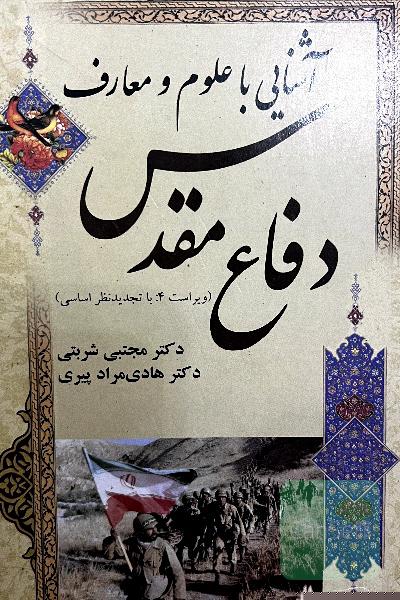 آشنایی با علوم و معارف دفاع مقدس