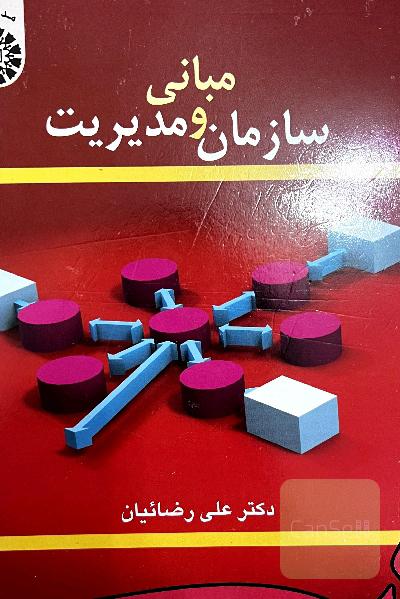 مبانی سازمان و مدیریت