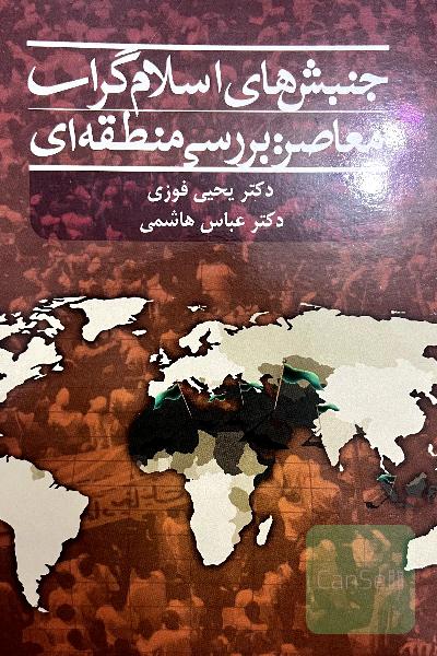 جنبش‌های اسلام‌گرای معاصر: بررسی منطقه‌ای