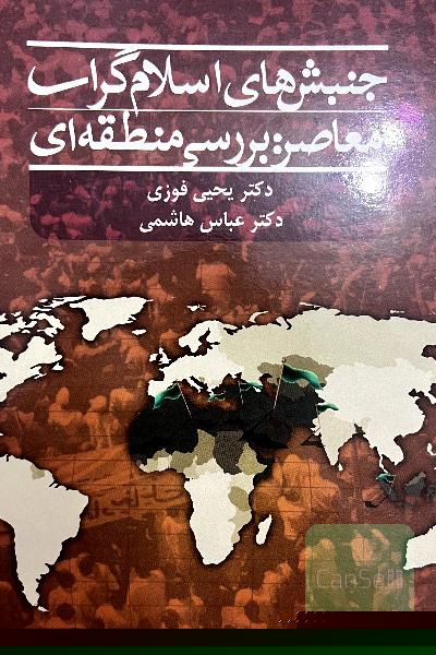 جنبش‌های اسلام‌گرای معاصر: بررسی منطقه‌ای