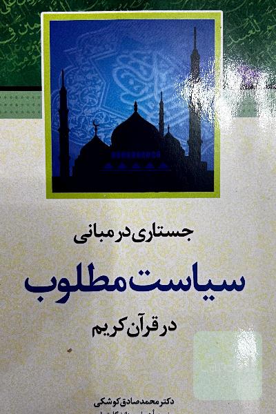 جستاری در مبانی سیاست مطلوب قرآن کریم
