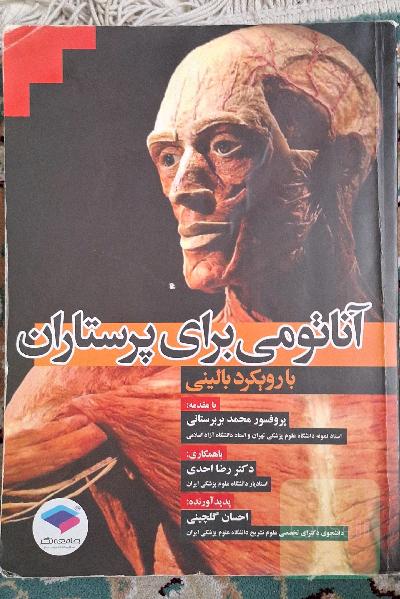 آناتومی برای پرستاران (با رویکرد بالینی)